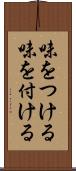味をつける Scroll