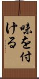 味を付ける Scroll