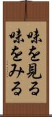 味を見る Scroll