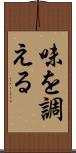 味を調える Scroll