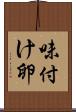 味付け卵 Scroll