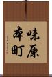 味原本町 Scroll