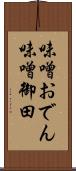 味噌おでん Scroll