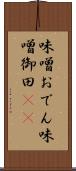 味噌おでん Scroll