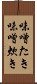 味噌たき Scroll