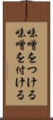 味噌をつける Scroll