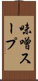 味噌スープ Scroll