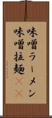 味噌ラーメン Scroll
