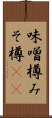 味噌樽 Scroll