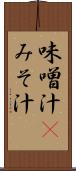 味噌汁(P) Scroll