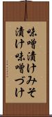 味噌漬け Scroll