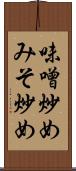 味噌炒め Scroll