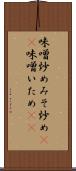 味噌炒め Scroll