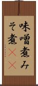 味噌煮 Scroll