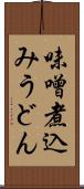 味噌煮込みうどん Scroll