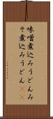 味噌煮込みうどん Scroll