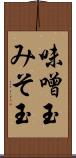味噌玉 Scroll