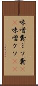 味噌糞 Scroll