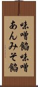 味噌餡 Scroll