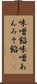 味噌餡 Scroll