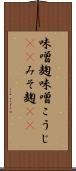 味噌麹 Scroll