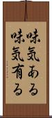 味気ある Scroll