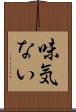 味気ない Scroll