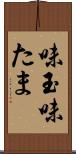 味玉 Scroll