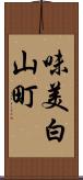 味美白山町 Scroll