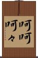 呵呵 Scroll