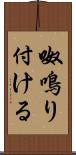 呶鳴り付ける Scroll