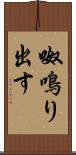 呶鳴り出す Scroll