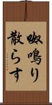 呶鳴り散らす Scroll
