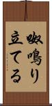 呶鳴り立てる Scroll