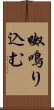 呶鳴り込む Scroll