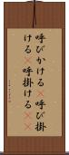 呼びかける(P) Scroll