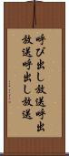 呼び出し放送 Scroll