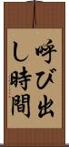 呼び出し時間 Scroll
