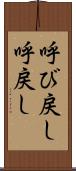 呼び戻し Scroll