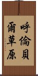 呼倫貝爾草原 Scroll