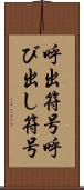 呼出符号 Scroll