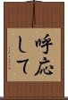 呼応して Scroll