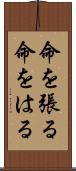 命を張る Scroll