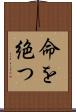 命を絶つ Scroll
