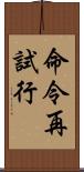 命令再試行 Scroll