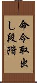 命令取出し段階 Scroll