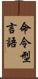 命令型言語 Scroll