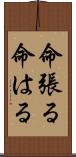 命張る Scroll