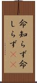 命知らず Scroll