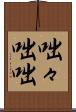 咄々 Scroll